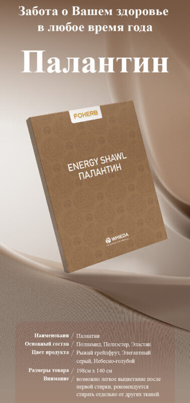 Энергетический Палантин FOHERB